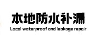 龙州防水补漏